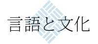 言語と文化