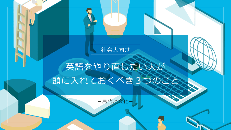 タイトル画像：英語をやり直したい人が、最初に頭に入れておくべき３つのこと【社会人向け】