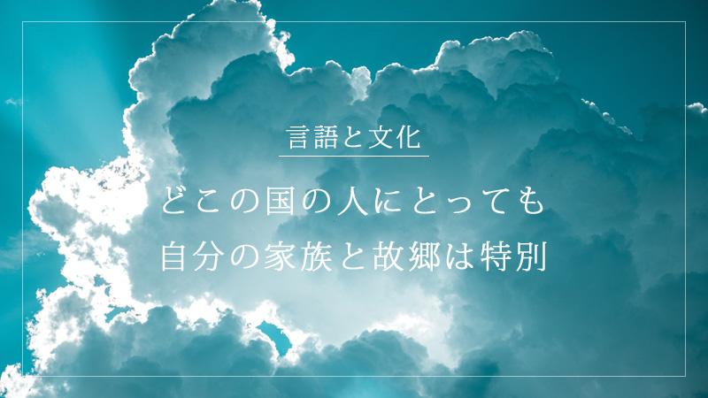 タイトル画像：どこの国の人にとっても、自分の家族と故郷は特別。