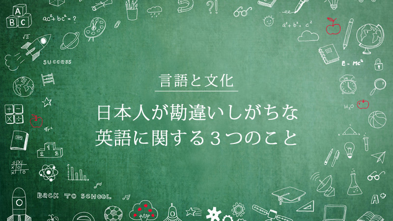 タイトル画像：日本人が勘違いしがちな、英語に関する３つのこと