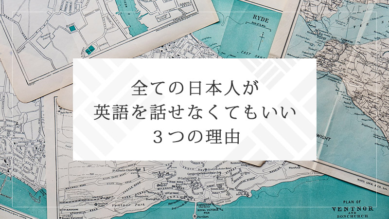 タイトル画像：全ての日本人が英語を話せなくてもいい３つの理由