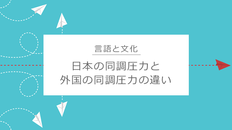 タイトル画像：日本の同調圧力と外国の同調圧力の違い～台湾とスウェーデンの例