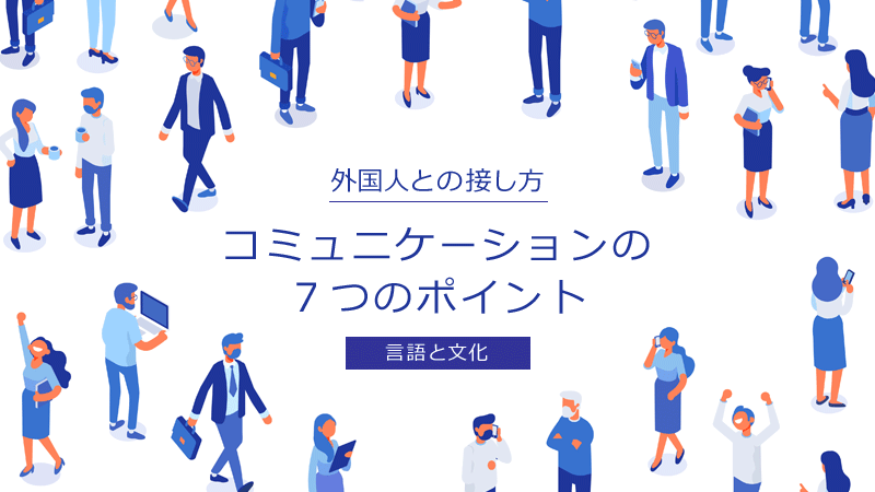 タイトル画像：外国人との接し方、コミュニケーションの７つのポイント