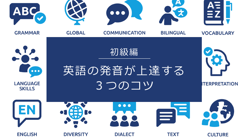 タイトル画像：【初級編】一人でも実践できる、英語の発音が上達する３つのコツ