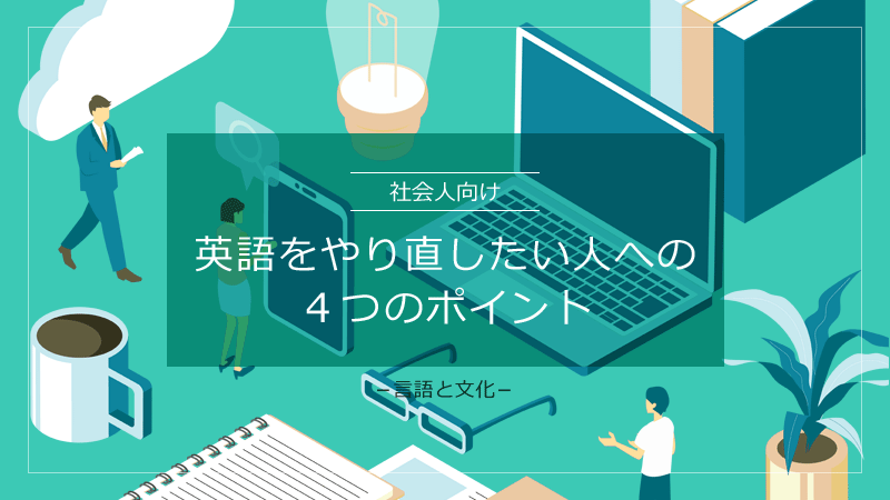 タイトル画像：英語をやり直したい人への４つのポイント【社会人向け】