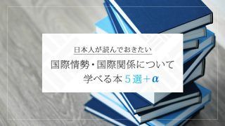 タイトル画像：今日本人が読んでおきたい、 国際情勢・国際関係が学べる本５選＋α