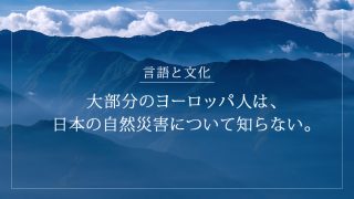 タイトル画像：大部分のヨーロッパ人は、日本の自然災害について知らない。