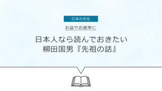 タイトル画像：お盆やお彼岸に、日本人なら読んでおきたい柳田国男『先祖の話』。