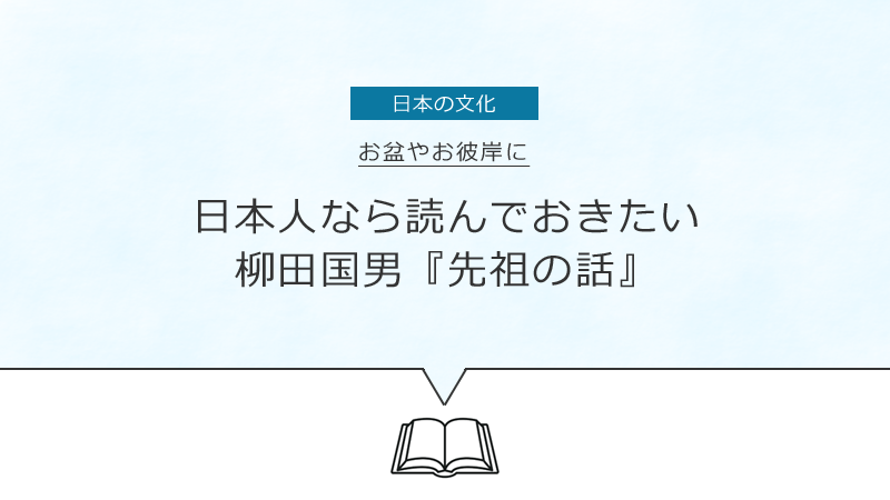 タイトル画像：お盆やお彼岸に、日本人なら読んでおきたい柳田国男『先祖の話』。