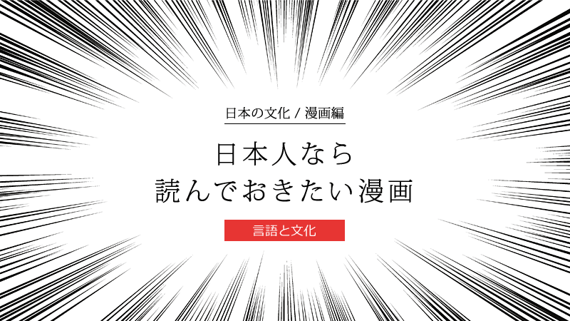 タイトル画像：日本人ならば読んでおきたい、国内外に影響を与えている日本の漫画