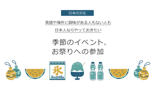 タイトル画像：英語や海外に興味ある人もない人もやっておきたい、季節のイベント・お祭りへの参加