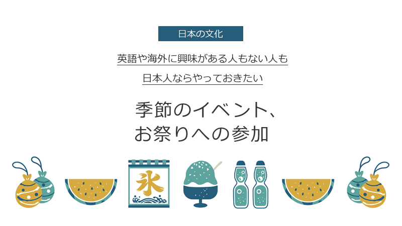 タイトル画像：英語や海外に興味ある人もない人もやっておきたい、季節のイベント・お祭りへの参加