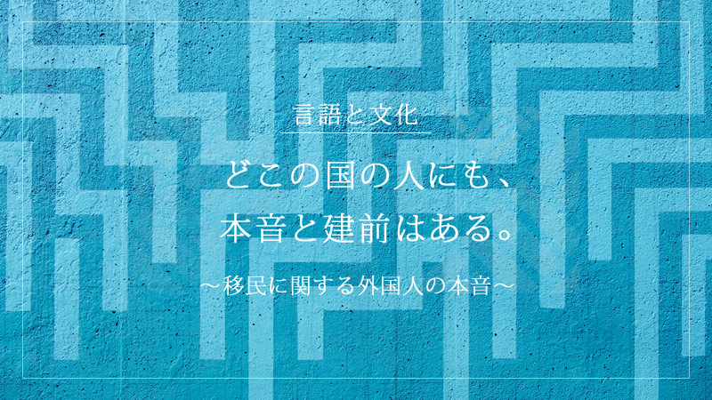 タイトル画像：どこの国の人にも、本音と建前はある