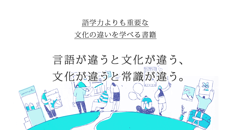 タイトル画像：言語が違うと文化が違う、文化が違うと常識が違う～語学力よりも重要な異文化理解