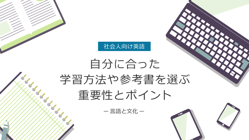 【社会人向け英語】自分に合った学習方法や参考書を選ぶ重要性とそのポイント