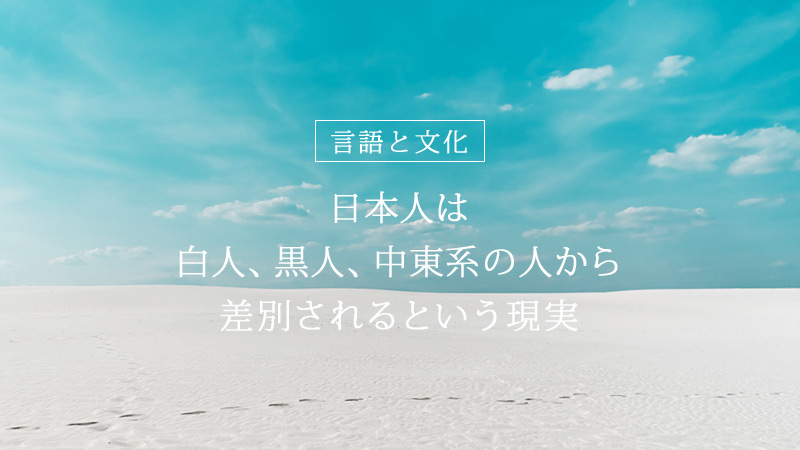 タイトル画像：日本人は、白人、黒人、中東系から差別されるという現実