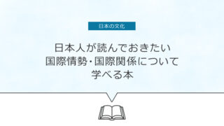 タイトル画像：今日本人が読んでおきたい、 国際情勢・国際関係が学べる本