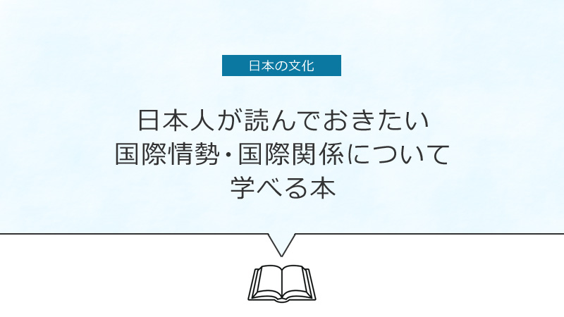 タイトル画像：今日本人が読んでおきたい、 国際情勢・国際関係が学べる本