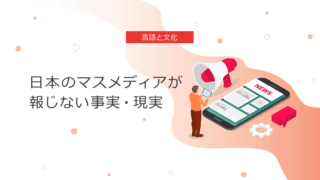タイトル画像：日本のマスメディアが報じない事実・現実