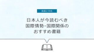 タイトル画像：日本人が今読むべき国際情勢・国際関係おすすめ書籍