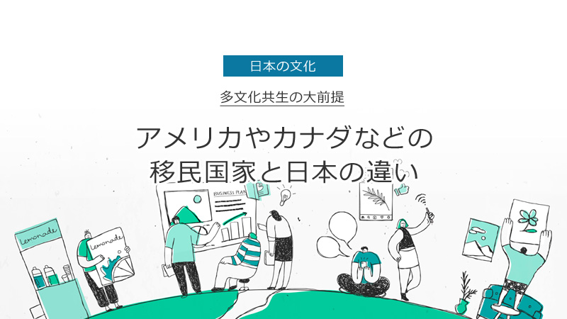 タイトル画像：多文化共生の大前提～アメリカやカナダなどの移民国家と日本の違い